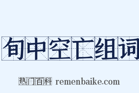 旬中空亡组词是什么意思的图片